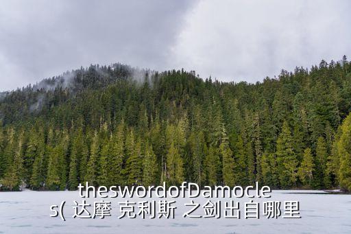 達摩克利斯之劍,達摩克利斯之劍是什么?