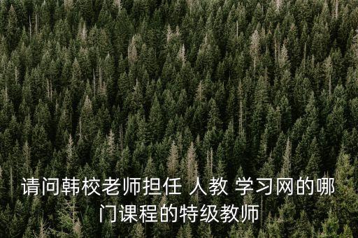 人教學(xué)習(xí)網(wǎng),《教師能力概論》第二版作者介紹和讀者