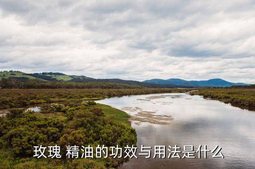 玫瑰精油怎么用,全?？得倒寰驮趺从?