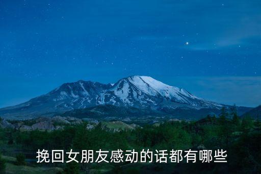 挽回的話,如何挽回女友的心?