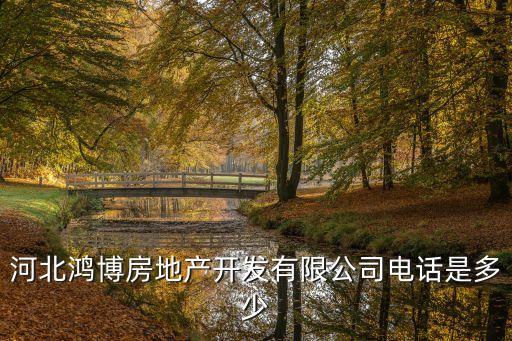 劉文合,河北宏博房地產(chǎn)開發(fā)有限公司在愛奇茶有五個聯(lián)系方式