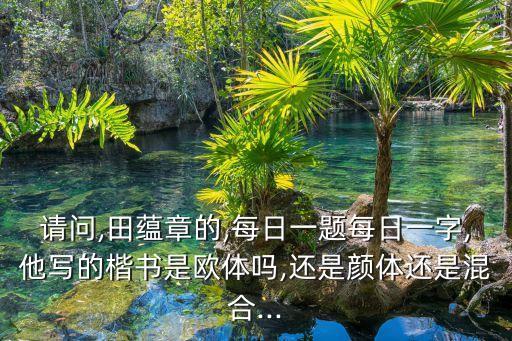 田士杰,河北藝術家田士杰之弟田是的弟弟