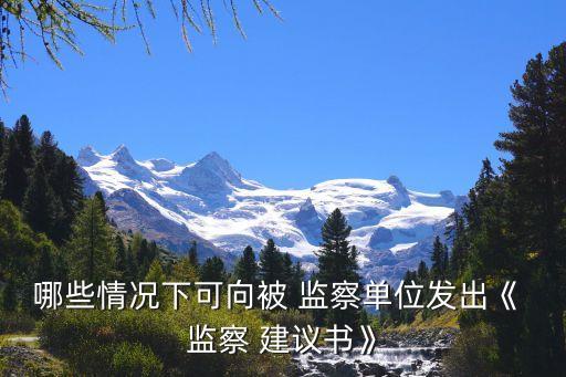 監察建議書,監察建議書監察是如何行使監察權