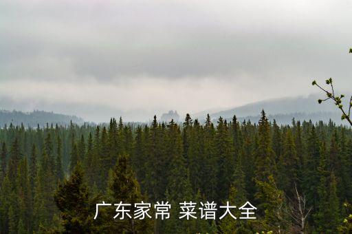 潮州菜菜譜大全,順德菜講究季節(jié)性以新鮮蔬果佐餐
