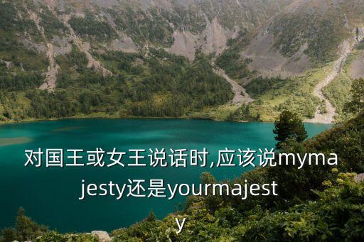 pricked,在王室面前說(shuō)you陛下不能叫my