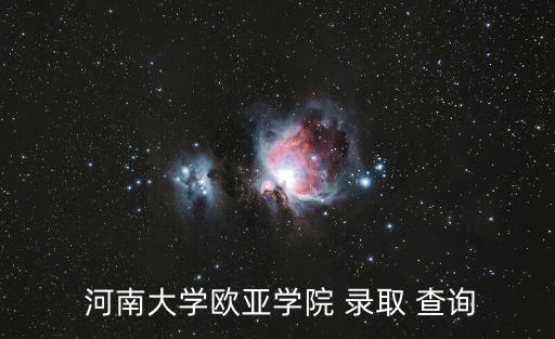河南大學錄取查詢,河南大學藝術類專業錄取查詢時間已過