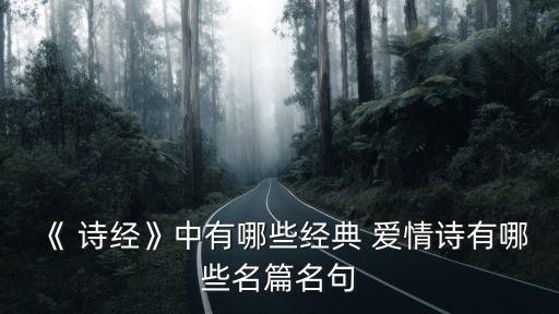 《 詩經(jīng)》中有哪些經(jīng)典 愛情詩有哪些名篇名句