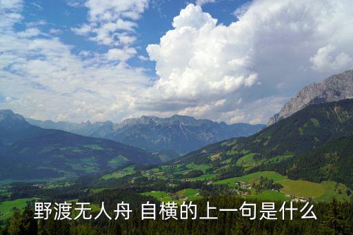 舟自橫,野渡無舟自橫:晚上潮水漲得更快