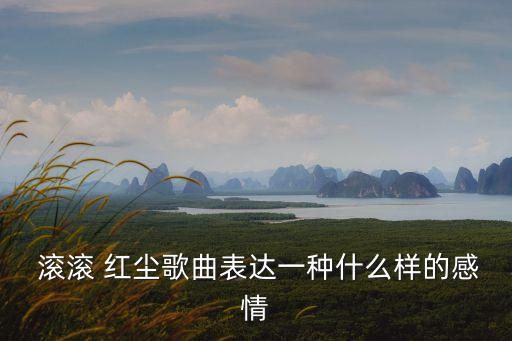 滾滾紅塵歌詞,與《白玉蘭》不同的兩部愛情故事
