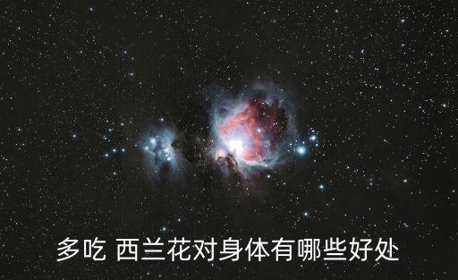 西蘭花有什么功效,西蘭花營養(yǎng)豐富吃了對眼睛好