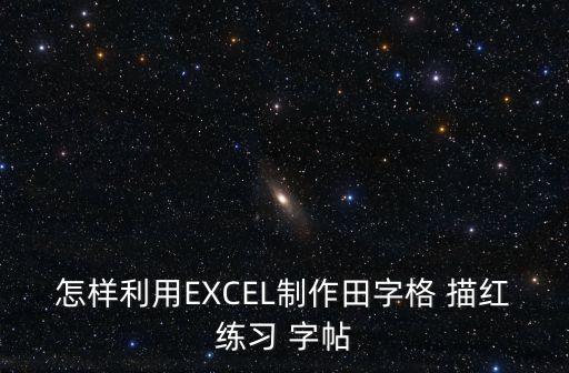 描紅字帖,練字帖有哪些字帖推薦?描紅:先讀帖后書(shū)寫(xiě)