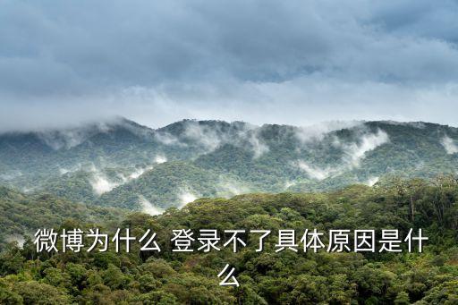 微博登錄不了,怎么從手機(jī)號解綁微博然后重新注冊微博?