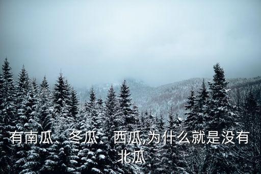 有北瓜嗎,北瓜屬葫蘆科植物栽培地區全球都有栽培