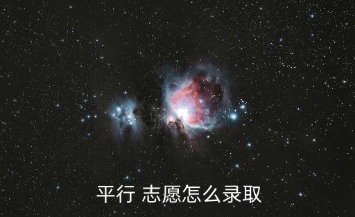  平行 志愿怎么錄取