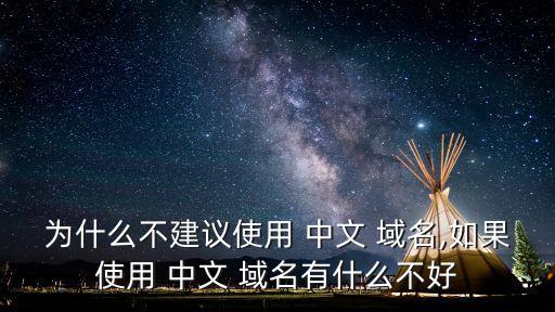 中文域名有什么用,百度沒(méi)收入中文域名原因何在?