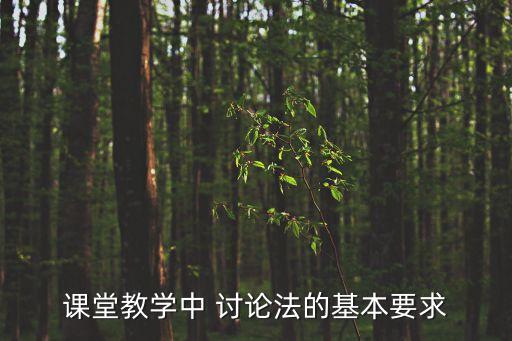 討論法,如何在實(shí)驗(yàn)課堂上使用討論法進(jìn)行有效的研究與探討