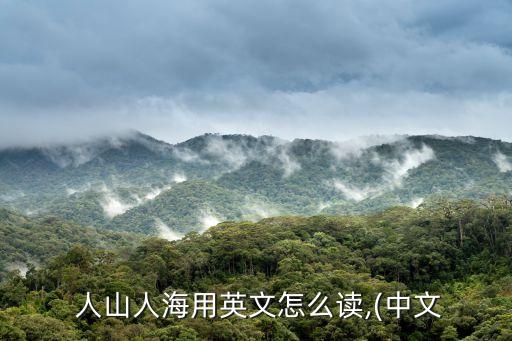 人山人海英語,克林頓總統看到人山人海人群揮手
