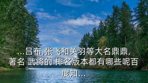 古代武將排名,古代十大將軍排名:劉備、諸葛亮、魏延、周瑜