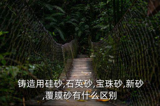 鑄造砂,鑄造用硅砂,制造鑄造砂型的基本原材料是硅質砂