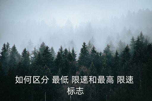 如何區分 最低 限速和最高 限速 標志