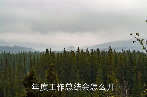 會商紀要,選擇適合自己的工作環境和職業道路有何不同?