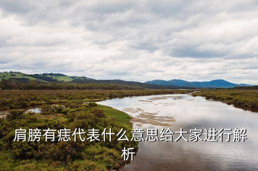  肩膀有痣代表什么意思給大家進行解析