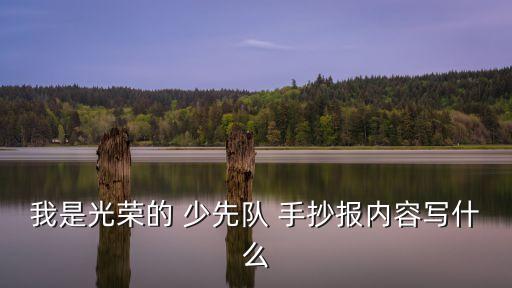 少先隊(duì)手抄報(bào)圖片,少先隊(duì)建隊(duì)日