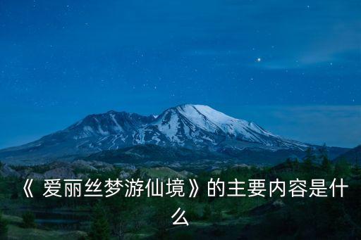 《 愛麗絲夢游仙境》的主要內容是什么