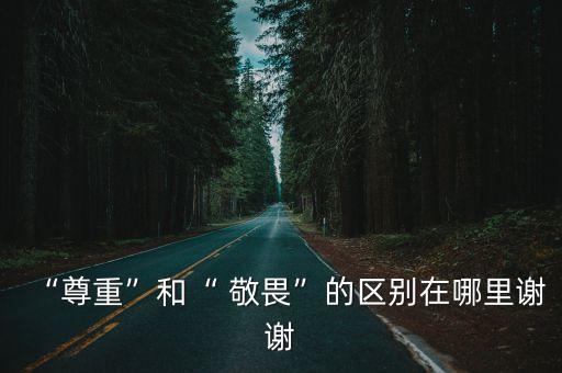 敬畏的近義詞,敬畏近義尊敬是中文嗎?