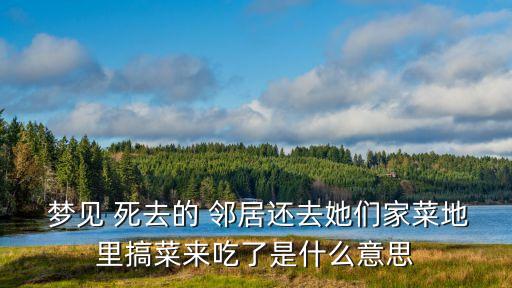 夢見死去的鄰居,夢見dead鄰居考生表示會如愿考上大學