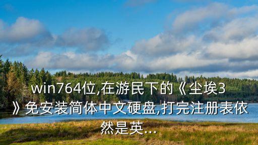 dirt3,如果運(yùn)行流暢最好配備一套音箱和一個(gè)電箱