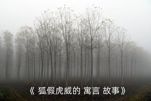 狐假虎威的寓言故事,狐假虎威出自戰國策i.漢族寓言-2/