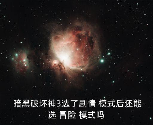 暗黑3冒險模式,游戲介紹:冒險模式和專家模式各有千秋