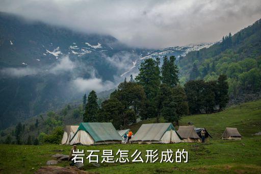 石頭是怎么形成的,火成巖、沉積巖和變質(zhì)巖形成過程如何?
