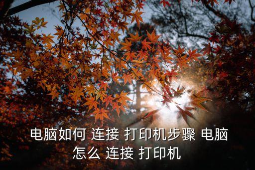 電腦如何連接打印機