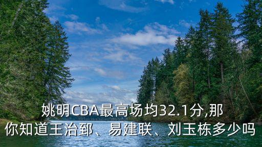  姚明CBA最高場均32.1分,那你知道王治郅、易建聯、劉玉棟多少嗎