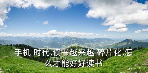 碎片化時代,碎片化閱讀是什么是佛系青年?
