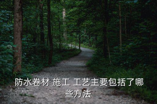防水施工工藝,屋面防水工序:驗(yàn)收找平層做附加層