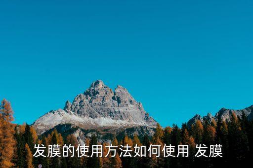 發膜怎么使用,如何使用面膜美容護膚