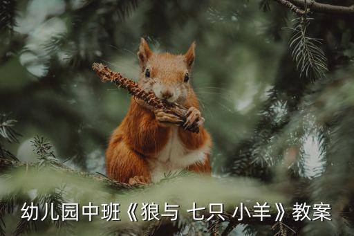 幼兒園中班《狼與 七只 小羊》教案