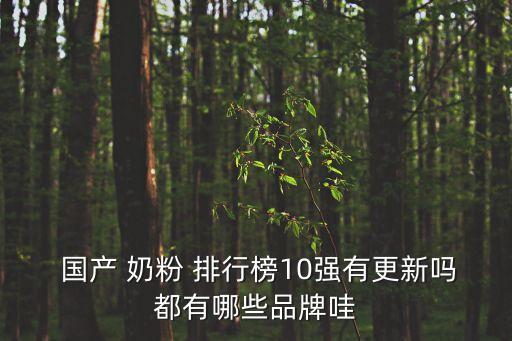 國產奶粉排行,國產羊奶粉質量排行榜:寶萊羊奶排名第一