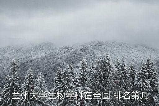 蘭州大學(xué)專業(yè)排名,蘭州大學(xué)學(xué)科排名全國(guó)第一北京大學(xué)第二