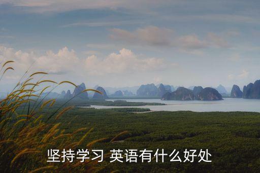學英語有什么用,學習英語有益于了解世界各地風俗文化