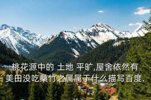 土地平曠,第二集:桃花源記:虛擬景色與真實場景相映成趣