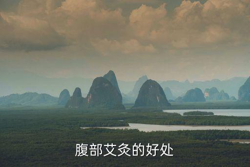 調理沖任,針灸肚臍可調理沖任安胎