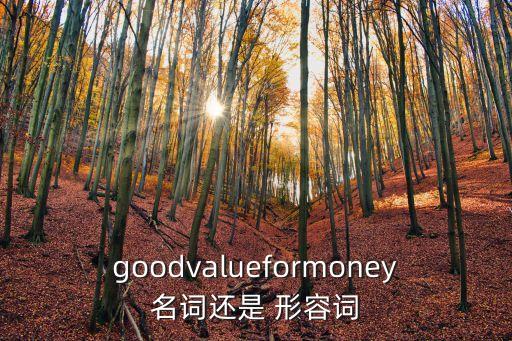 value的形容詞,物有所值，價(jià)價(jià)比高四個(gè)英文單詞