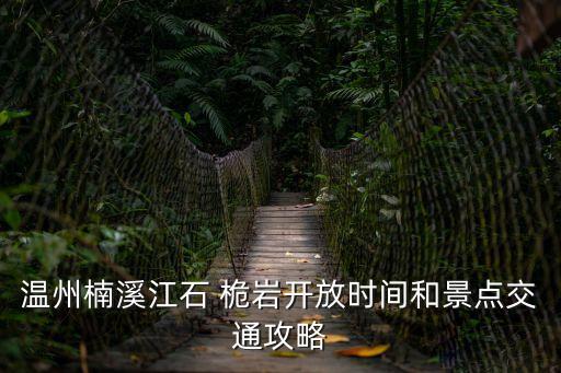 石桅巖,景區開放時間1月15日至15日