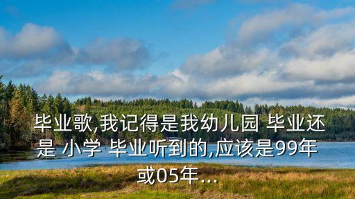 小學畢業歌,這些畢業儀式!