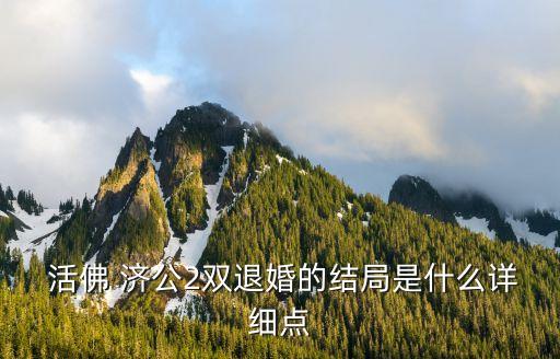 活佛濟(jì)公第二部,活佛濟(jì)公鄂王飾演鄂翁