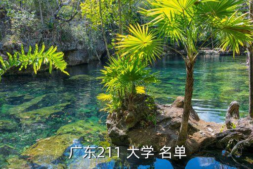 廣東大學(xué)名單,廣東前十大學(xué):中山大學(xué)、華南理工大學(xué)和南大
